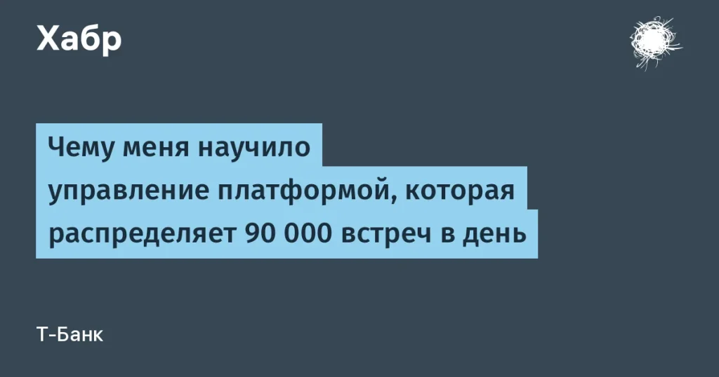 Т-Банк перевёл 90 тысяч встреч в день на автоматизацию