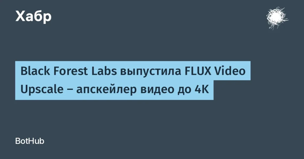 Black Forest Labs запускает апскейлер FLUX Video Upscale до 4K