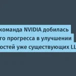 Nvidia улучшила LLM на 70% с помощью AVO