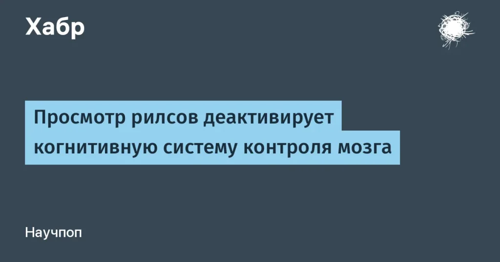 Просмотр рилсов снижает активность мозга на 30%