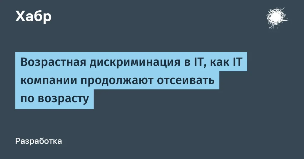 Возрастная дискриминация в IT: практические выводы и советы