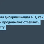 Возрастная дискриминация в IT: практические выводы и советы