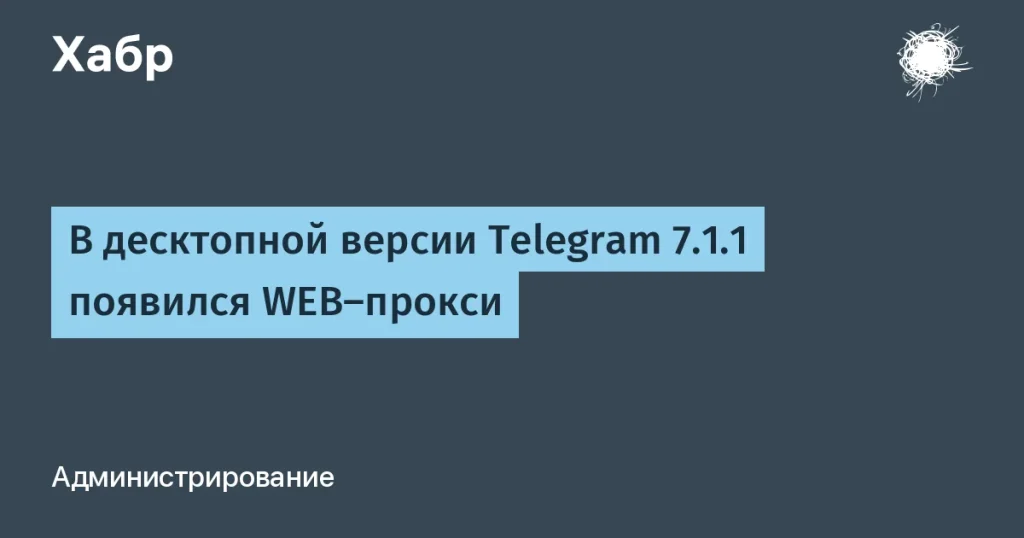 Telegram добавил WEB-прокси в десктопе: как это поможет?