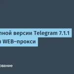 Telegram добавил WEB-прокси в десктопе: как это поможет?