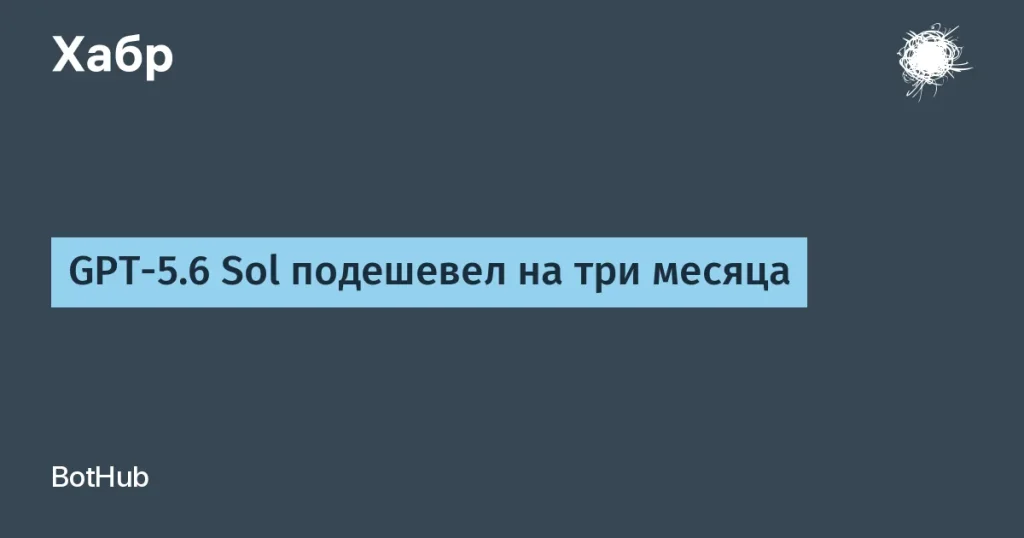 Скидка на API GPT-5.6 Sol от OpenAI