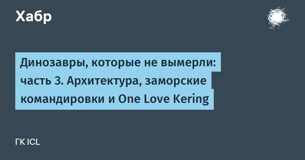 Иван Синёв: как он изменил ICL за 10 лет