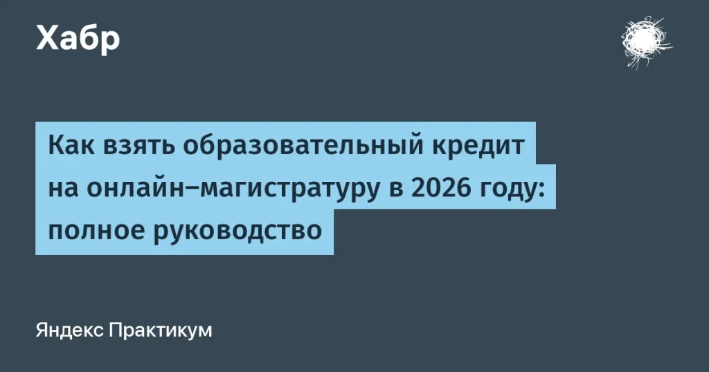 Как получить образовательный кредит на магистратуру в 2026