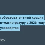 Как получить образовательный кредит на магистратуру в 2026
