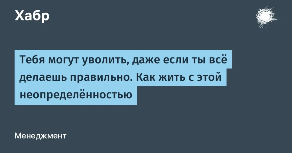 Как разработчикам справляться с тревогой о сокращениях
