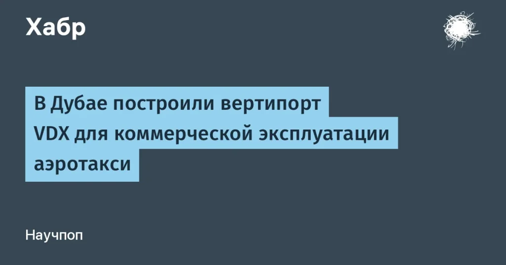 Дубай запускает вертипорт VDX для аэротакси
