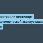 Дубай запускает вертипорт VDX для аэротакси