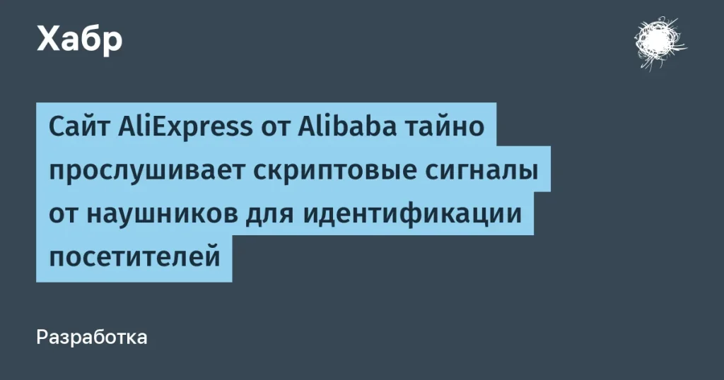 AliExpress использует аудиосигналы для идентификации пользователей