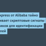 AliExpress использует аудиосигналы для идентификации пользователей