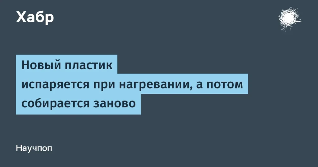 Ученые создали поли(1,2-дитиолан) — восстанавливающийся пластик