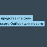 Microsoft внедрила скин классического Outlook в новую версию