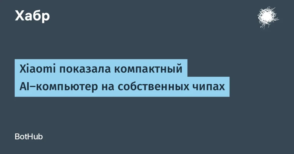 Xiaomi представила новый AI-компьютер с чипами Xring