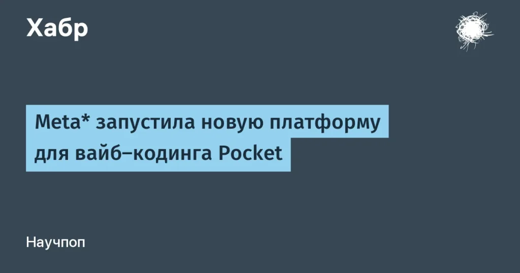 Meta запускает Pocket — социальную платформу для мини-игр