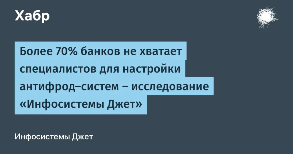 Исследование: банки терпят нехватку антифрод-специалистов
