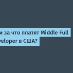 Зарплаты Middle Full Stack Developer в США