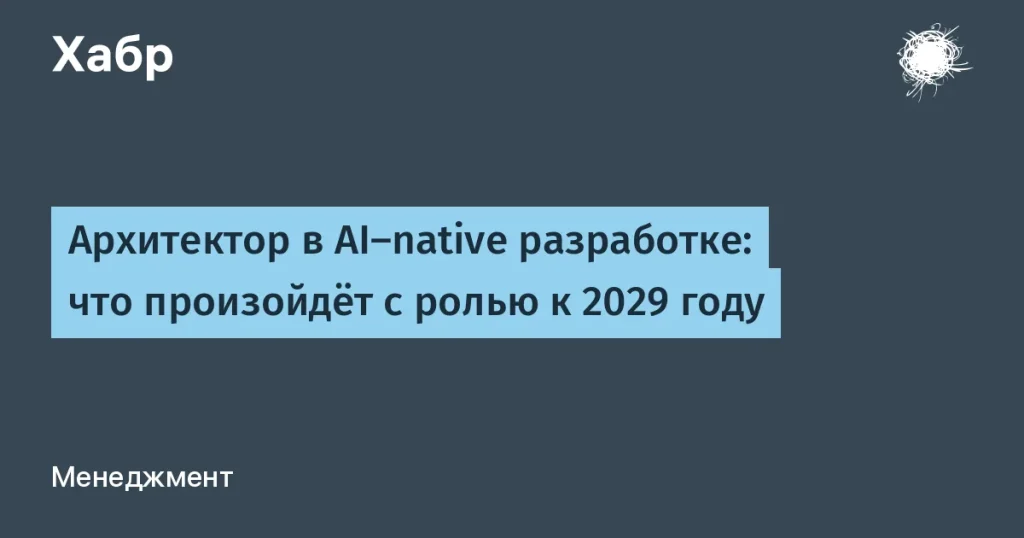 AI и архитектура: будущее роли архитектора к 2029 году