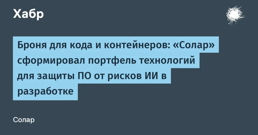 Солар разработал защиту для ПО от ИИ-угроз