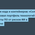 Солар разработал защиту для ПО от ИИ-угроз