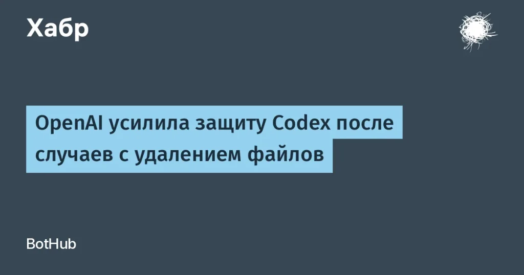 OpenAI усилила защиту Codex
