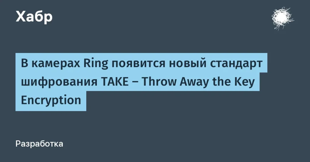 Камеры Ring внедрили шифрование TAKE — важная защита данных