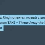 Камеры Ring внедрили шифрование TAKE — важная защита данных