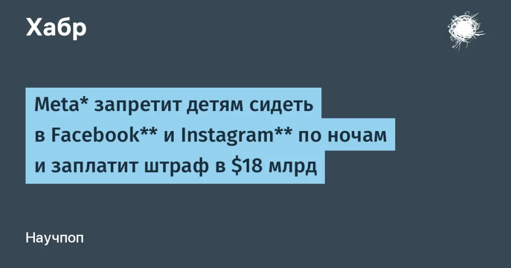Meta вводит ночное ограничение для детей в соцсетях