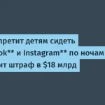 Meta вводит ночное ограничение для детей в соцсетях