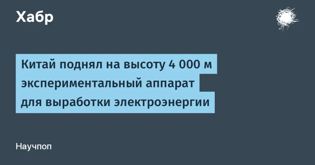 Китай протестировал воздушную ветроэлектрическую систему на 4000 м