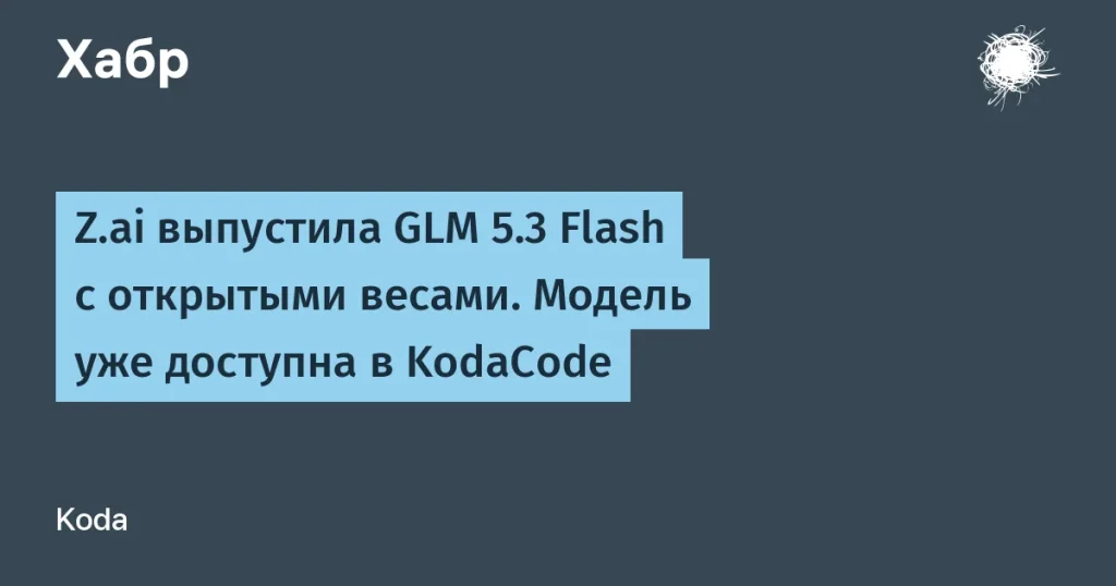 Z.ai представила GLM 5.3 Flash с открытыми весами