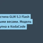 Z.ai представила GLM 5.3 Flash с открытыми весами