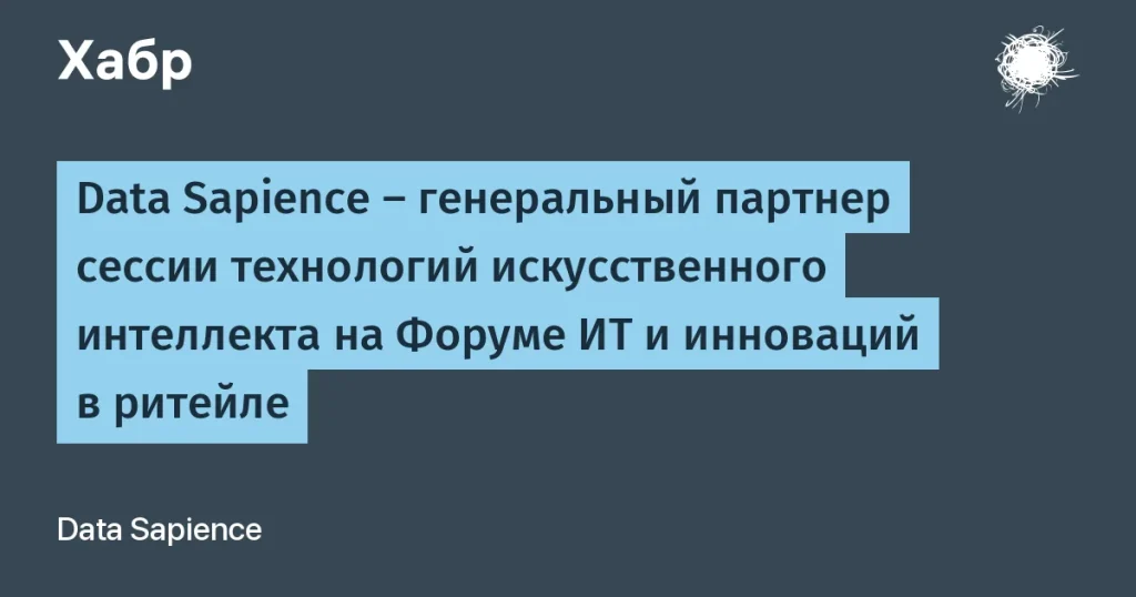 Data Sapience — генеральный партнер форума по ИИ в ритейле
