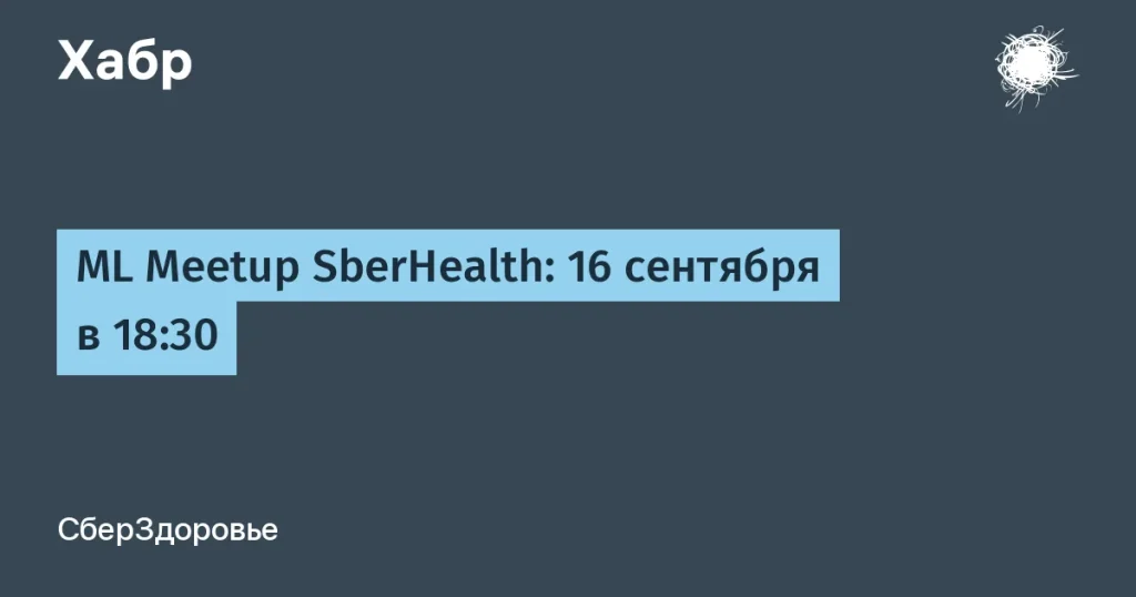 СберЗдоровье проводит ML Meetup в Москве 16 сентября