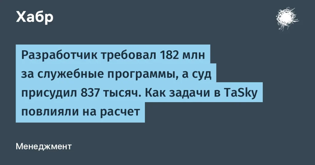 Разработчик взыскал 837 тысяч вместо 182 млн