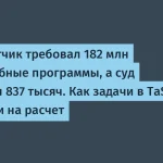 Разработчик взыскал 837 тысяч вместо 182 млн