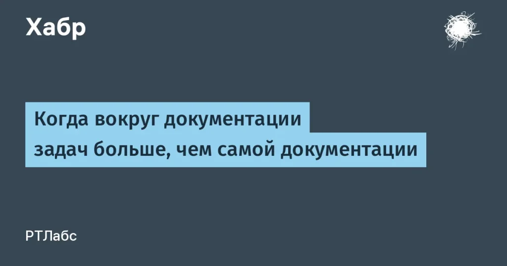 РТЛабс проведёт митап по технической документации