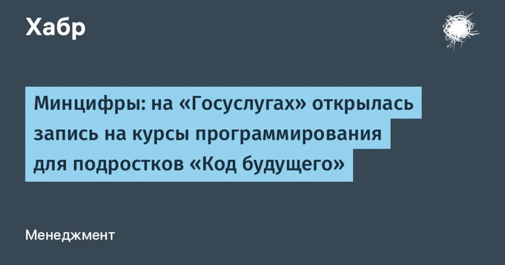 Минцифры запускает бесплатные курсы программирования для образования молодежи