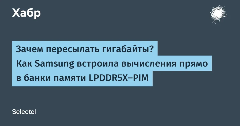 Samsung представила LPDDR5X-PIM с шириной 614 ГБ/с