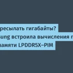 Samsung представила LPDDR5X-PIM с шириной 614 ГБ/с