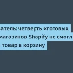 Четверть магазинов Shopify не могут работать с ИИ