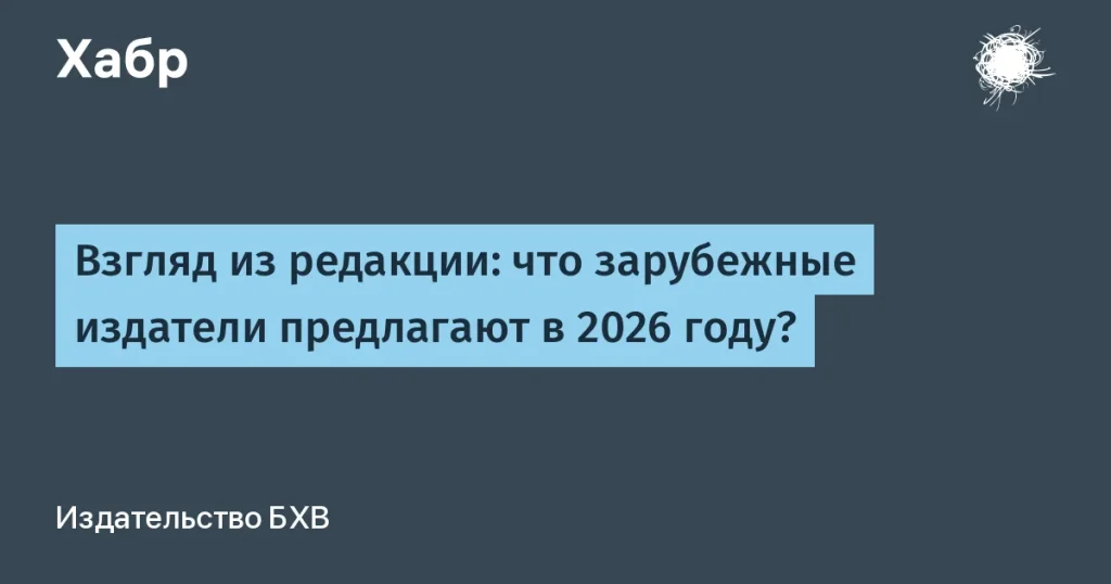 Рост литературы по ИИ в 2026 году: прогноз издателей