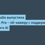 Seeed Studio выпустила reCamera Pro — AI-камера 4K