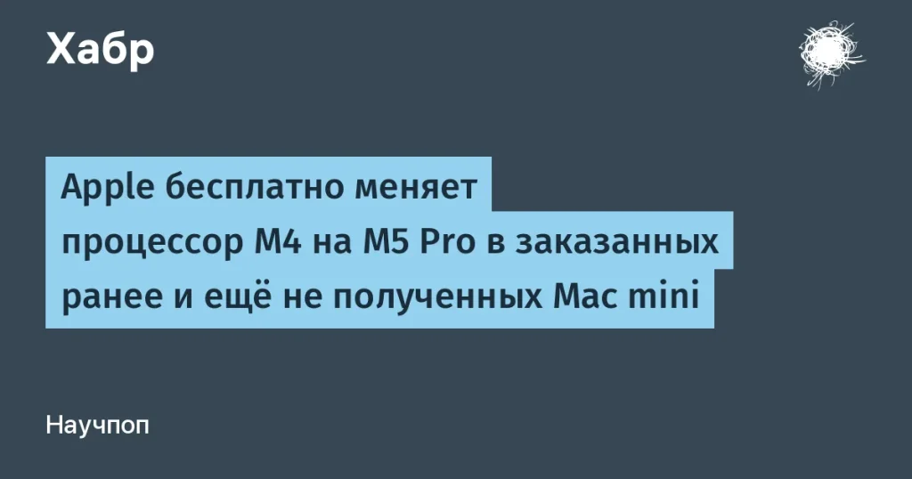 Apple меняет процессор в заказанных Mac mini на M5 Pro