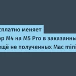 Apple меняет процессор в заказанных Mac mini на M5 Pro