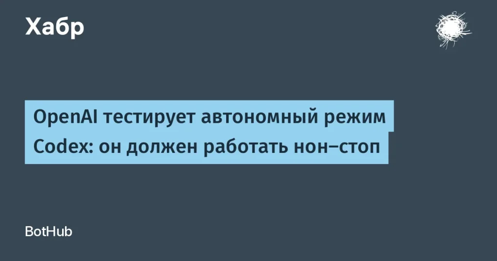 Codex от OpenAI в автономном режиме: что это значит?