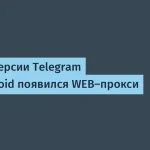 Telegram добавил WEB-прокси в Android — безопасность трафика