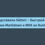 Astro запустила Sätteri — новый обработчик Markdown на Rust